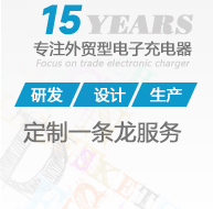 華燁電子為您定制一條龍服務制作充電器